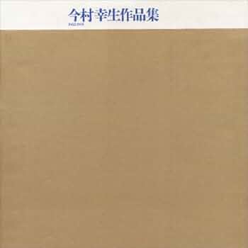 今村幸生作品集 1952-1991　IMAMURA 今村幸生作品集 1952-1991 IMAMURA 今井龍満 RYUMA IMAI ―偶然を